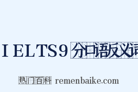 IELTS9分口语反义词是什么意思的图片